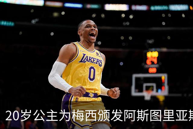 20岁公主为梅西颁发阿斯图里亚斯体育奖！足球史上首位单人得主，爱妻甜蜜陪伴