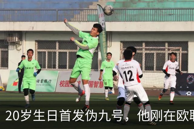 20岁生日首发伪九号，他刚在欧联上演帽子戏法