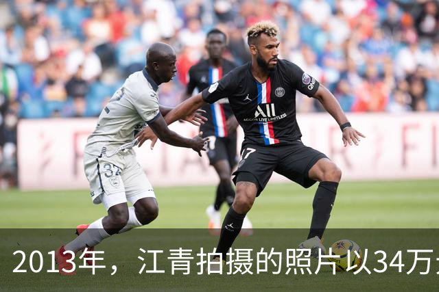 2013年，江青拍摄的照片以34万元的高价拍出，毛泽东曾称赞并题词