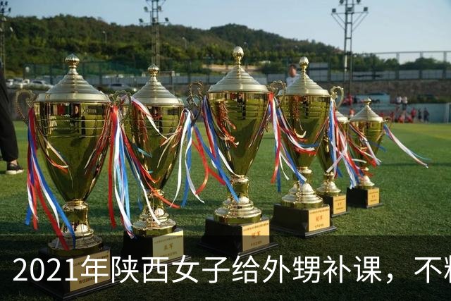 2021年陕西女子给外甥补课，不料引狼入室，停电后外甥果断出手