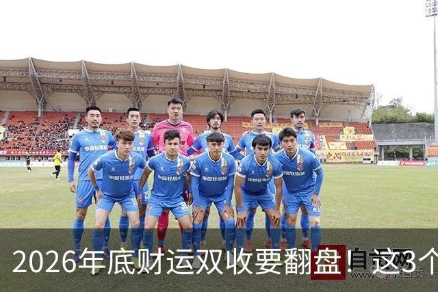 2026年底财运双收要翻盘！这3个星座被点名了