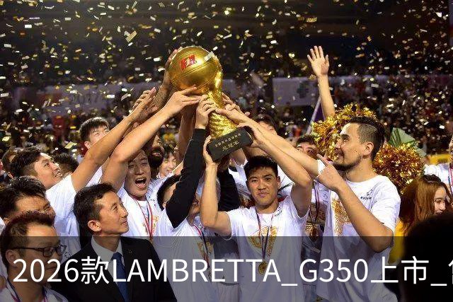 2026款LAMBRETTA G350上市 售价2.998万元