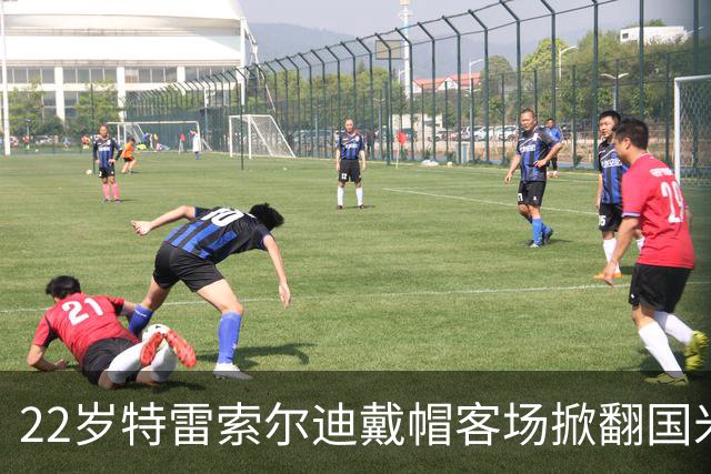 22岁特雷索尔迪戴帽客场掀翻国米 克洛普曼奇尼正抢他
