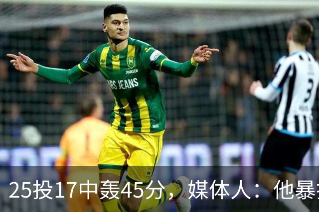 25投17中轰45分，媒体人：他暴打了爵士后场一整场