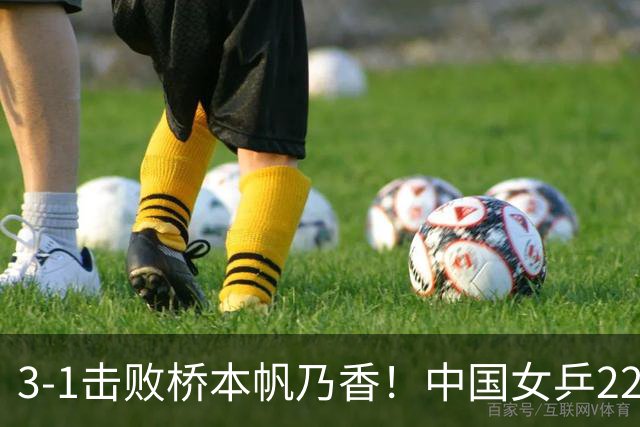 3-1击败桥本帆乃香！中国女乒22岁王牌终破咒：追赶孙颖莎王曼昱？