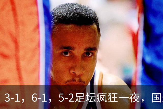 3-1，6-1，5-2足坛疯狂一夜，国米大巴黎逆转，拜仁，巴萨造惨案