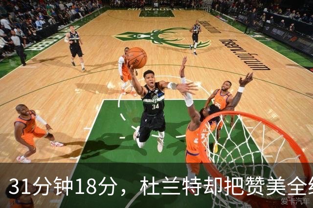 31分钟18分，杜兰特却把赞美全给了队友的侵略性