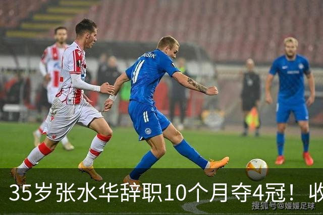 35岁张水华辞职10个月夺4冠！收获33.5万奖金 比上班强多了