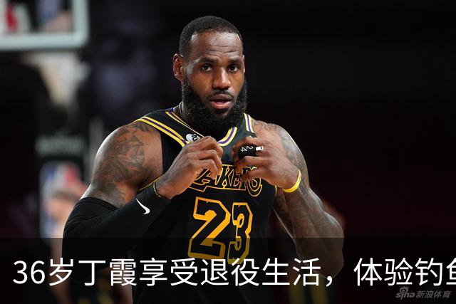 36岁丁霞享受退役生活，体验钓鱼快乐，李盈莹互动