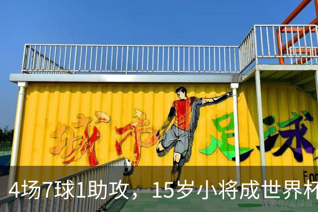 4场7球1助攻，15岁小将成世界杯英雄后将加盟利物浦