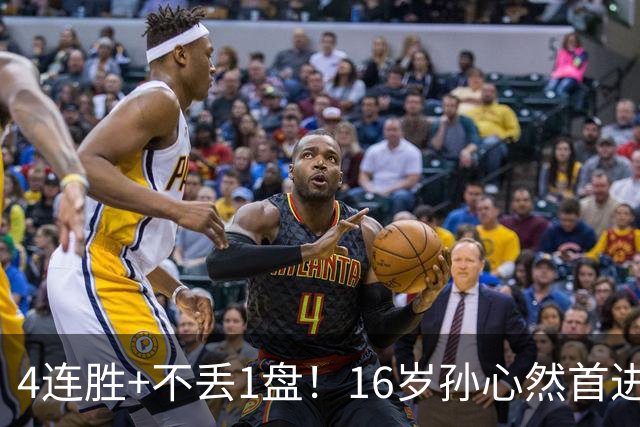 4连胜+不丢1盘！16岁孙心然首进年终决赛，夺冠=创造中国网球历史