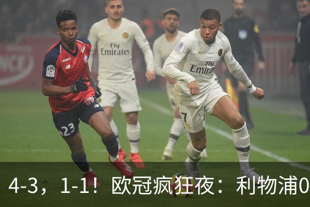 4-3，1-1！欧冠疯狂夜：利物浦0-2绝境连扳4球，红牌改写马竞战局