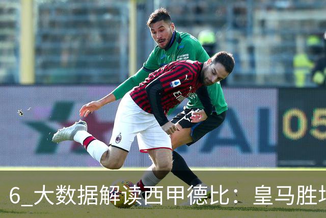 6 大数据解读西甲德比：皇马胜场反超巴萨，穆里尼奥 6 场德比不败