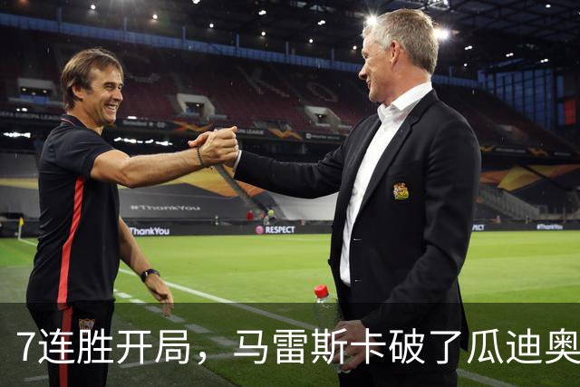7连胜开局，马雷斯卡破了瓜迪奥拉都没做到的英超纪录