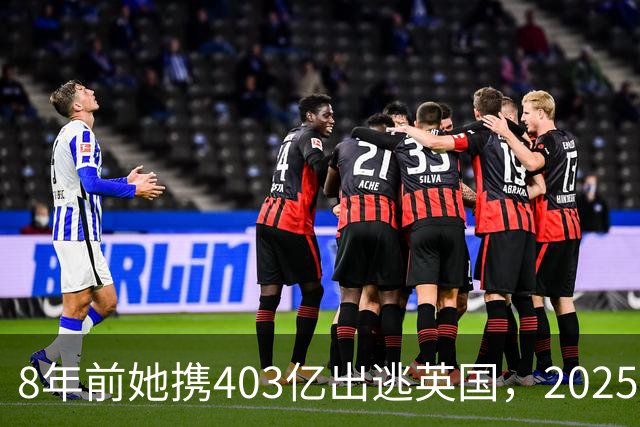 8年前她携403亿出逃英国，2025年落网时账上竟有480亿，咋回事