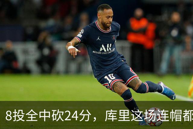 8投全中砍24分，库里这场连帽都没送