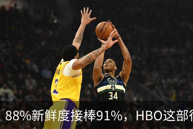 88%新鲜度接棒91%，HBO这部律政剧登顶