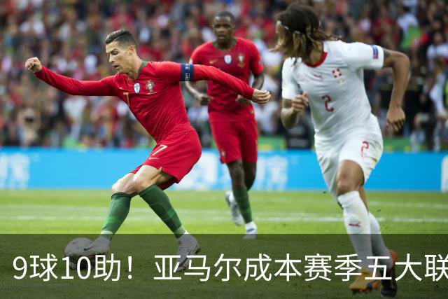 9球10助！亚马尔成本赛季五大联赛首位助攻上双球员，独造19球领跑全欧