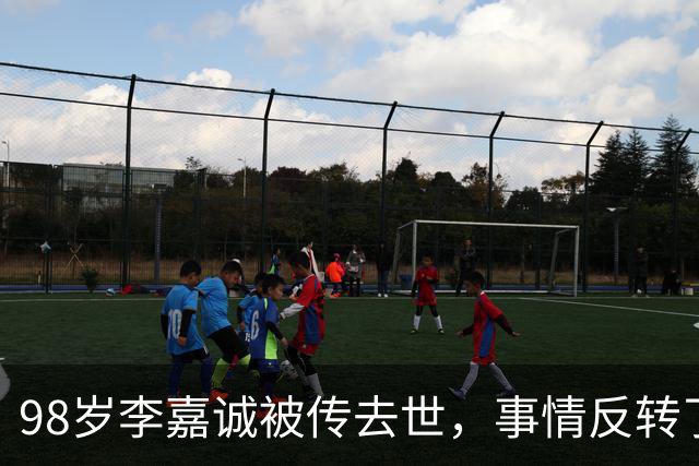 98岁李嘉诚被传去世，事情反转了！