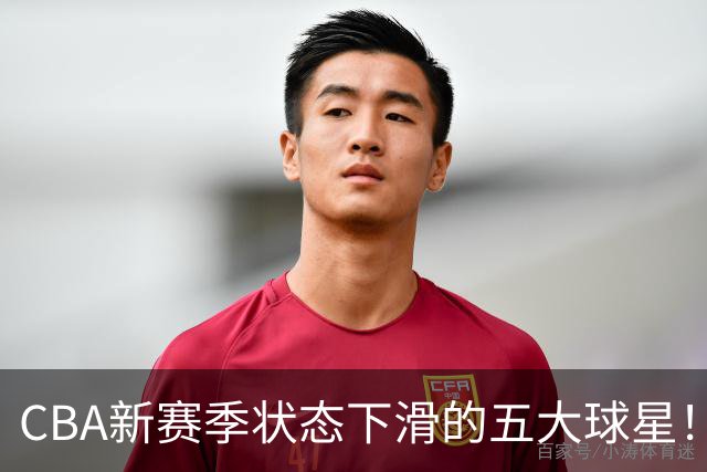 CBA新赛季状态下滑的五大球星！均是国手