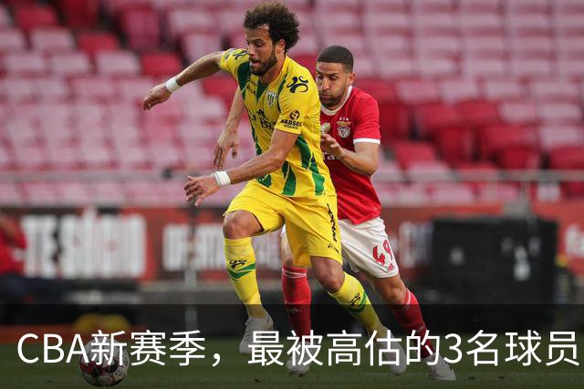 CBA新赛季，最被高估的3名球员