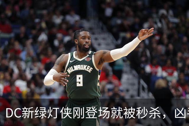 DC新绿灯侠刚登场就被秒杀，凶手竟是魔法版莱克斯·卢瑟