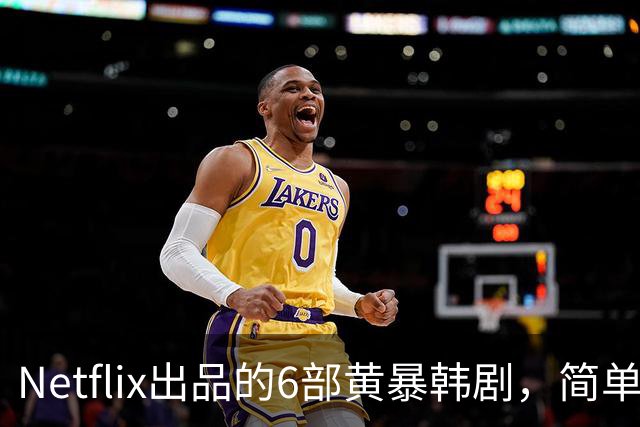 Netflix出品的6部黄暴韩剧，简单粗暴，看完过瘾