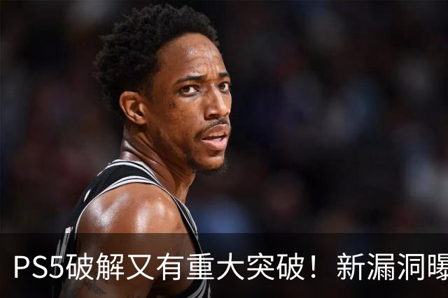 PS5破解又有重大突破！新漏洞曝光 真惨无人道