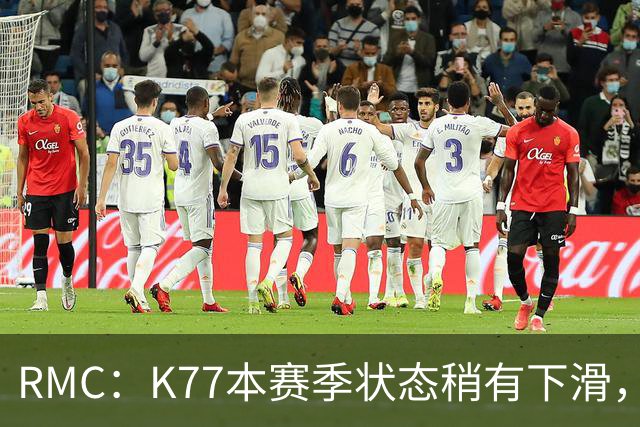 RMC：K77本赛季状态稍有下滑，但这次重伤才是他真正的挫折