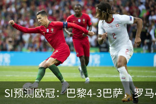 SI预测欧冠：巴黎4-3巴萨，罗马4-0布拉迪斯，沙巴巴库1-2多特