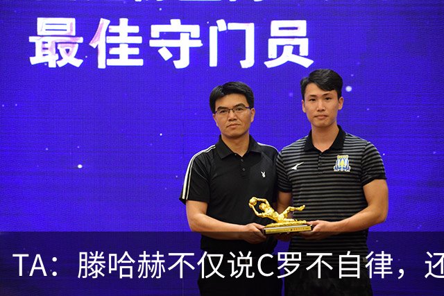TA：滕哈赫不仅说C罗不自律，还说他带坏曼联更衣室！