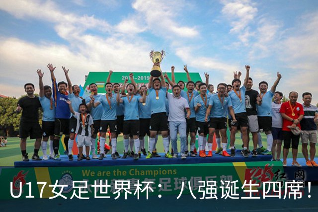 U17女足世界杯：八强诞生四席！朝鲜6-0横扫，，，德国遭淘汰，，，巴西点杀